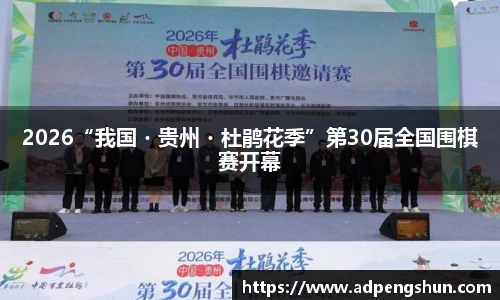 2026“我国・贵州・杜鹃花季”第30届全国围棋赛开幕