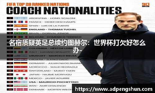 名宿质疑英足总续约图赫尔：世界杯打欠好怎么办-