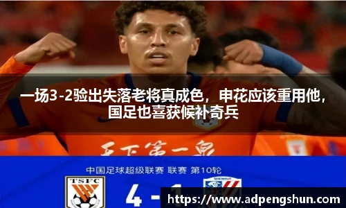 一场3-2验出失落老将真成色，申花应该重用他，国足也喜获候补奇兵